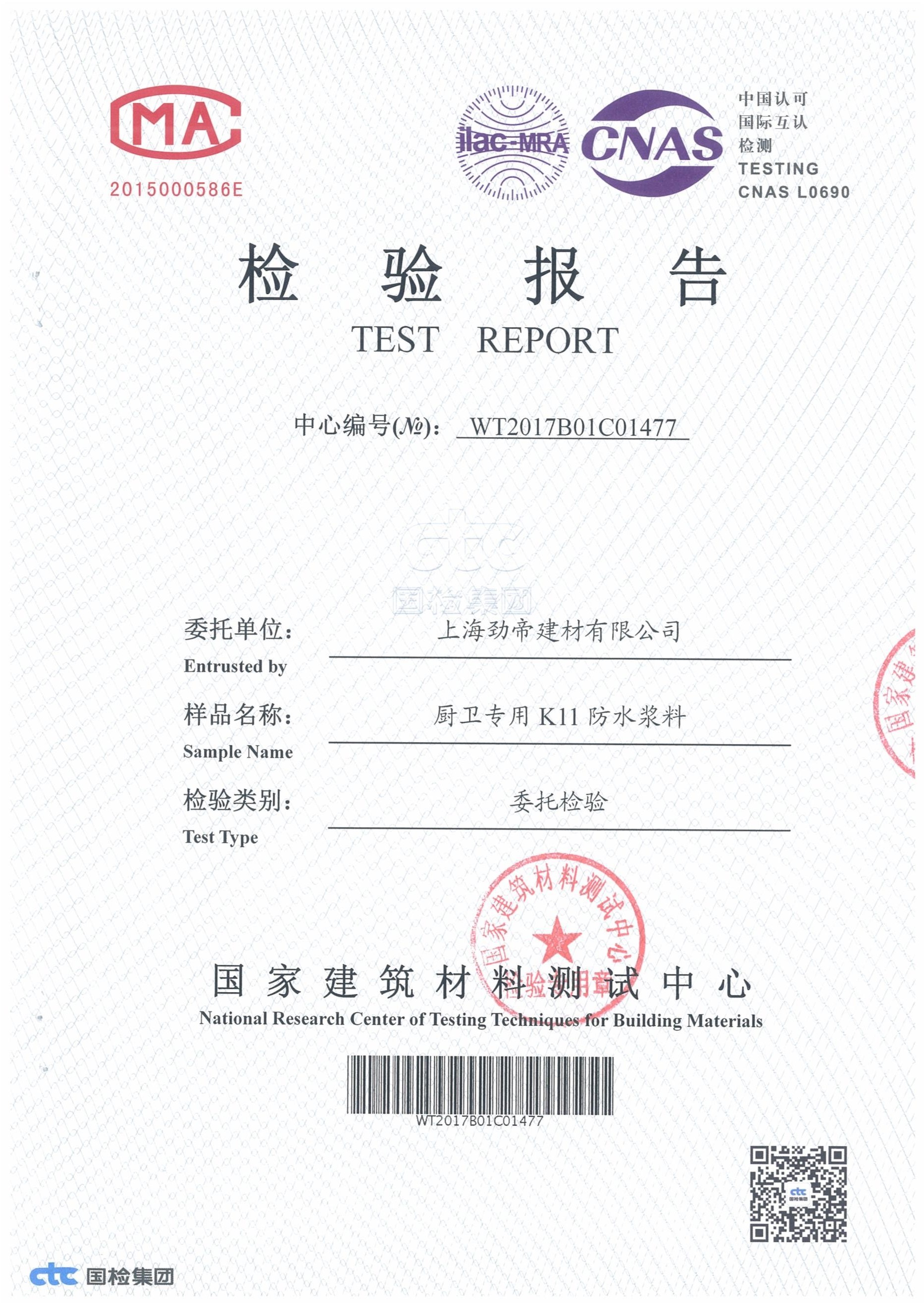 厨卫专用K11防水浆料检验报告