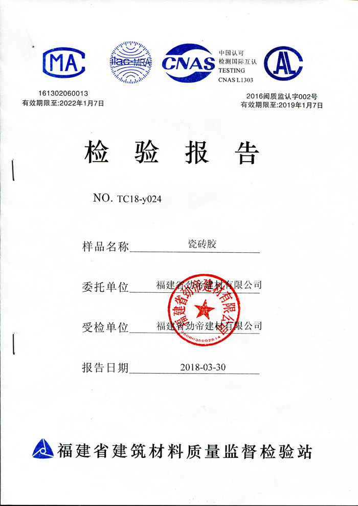 邦泽瓷砖胶检验报告