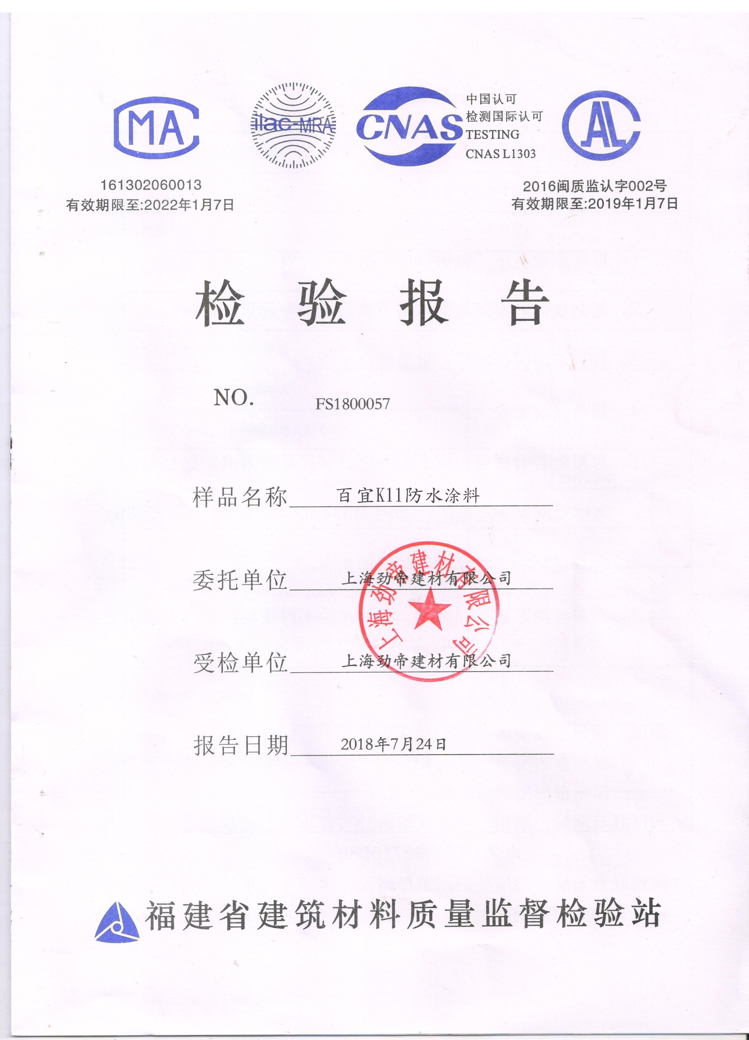百宜K11防水涂料检验报告