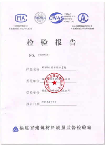 邦泽SBS4.0mm卷材检验报告