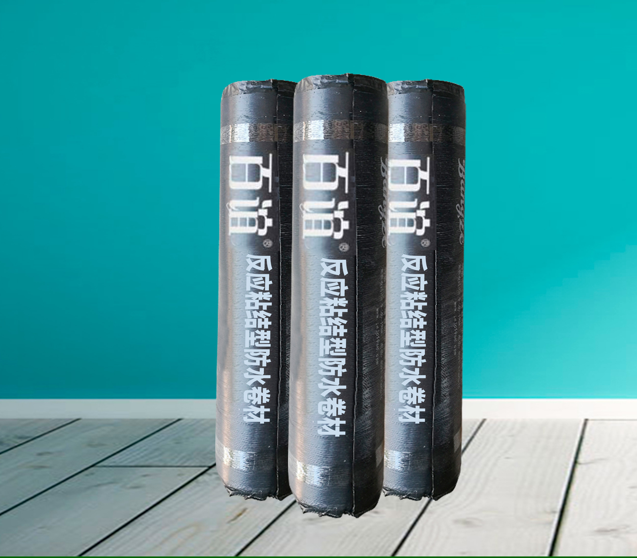 百谊高分子反应粘结型（湿铺）防水卷材