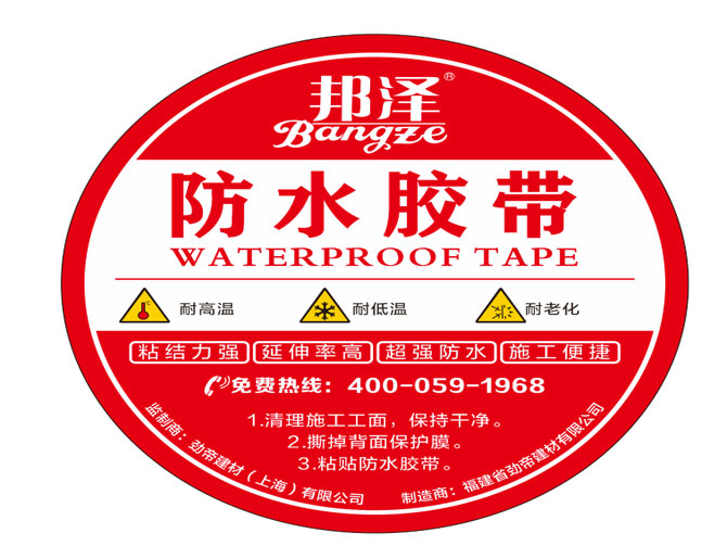 邦泽防水胶带