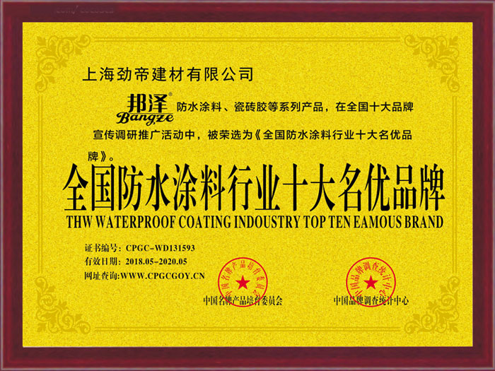 全国防水涂料行业十大名优品牌