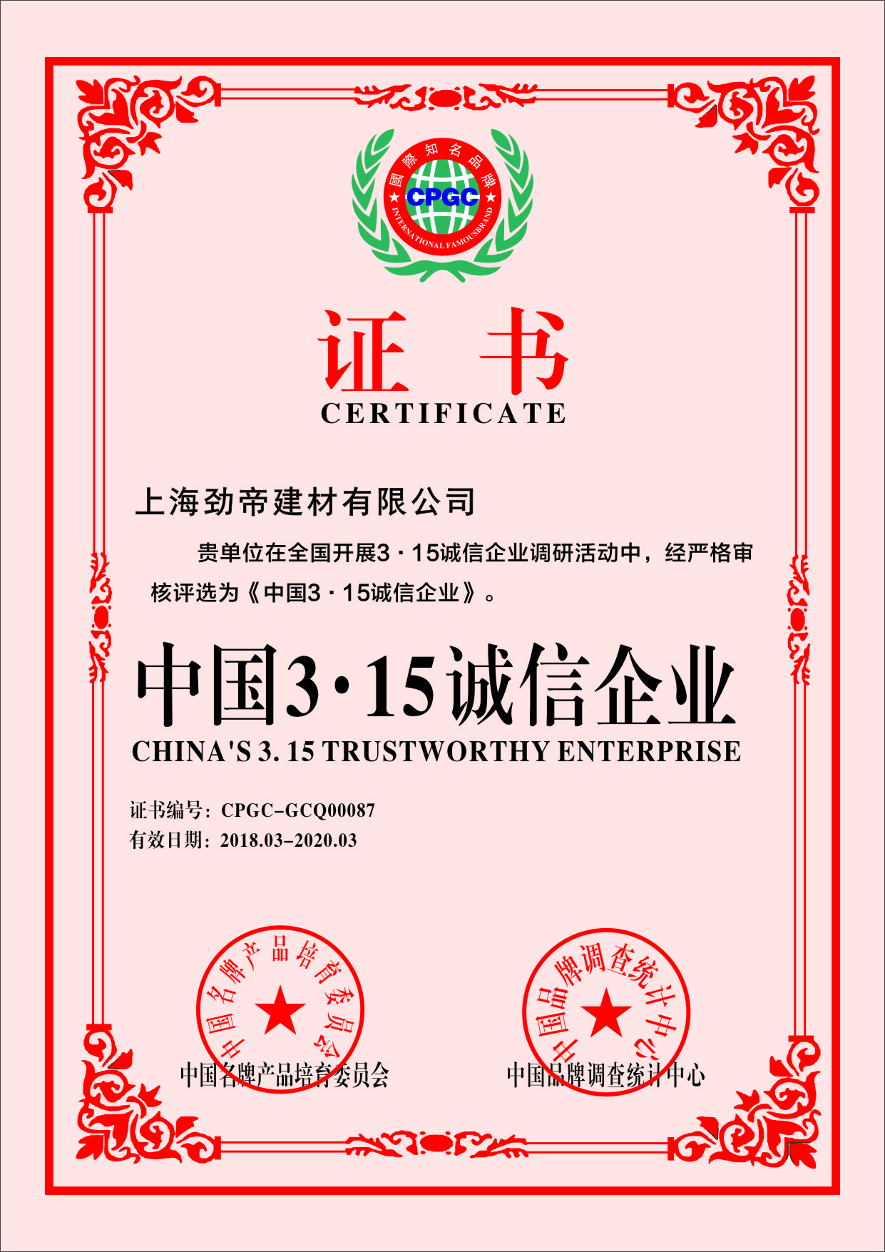 中国3.15诚信企业