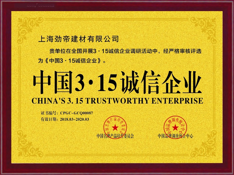 中国3.15诚信企业