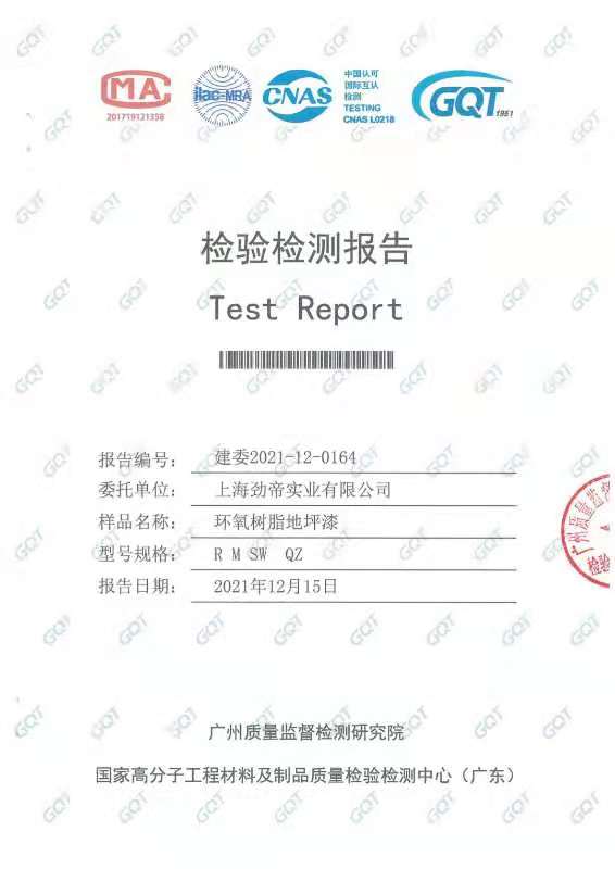 邦泽地坪漆检验报告